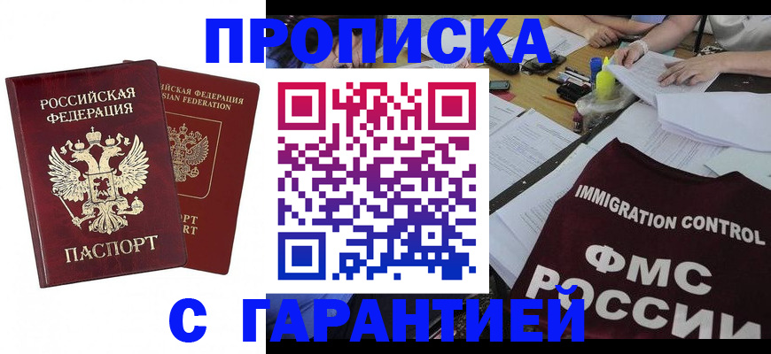 прописка 2025 в Орске