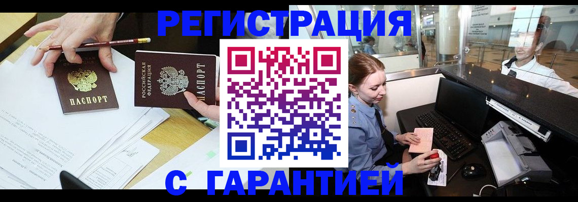 прописка гарантия в Орске